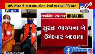 SURAT : ભાજપે વય મર્યાદાના કારણે બે ઉમેદવારોને બદલ્યા