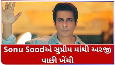 Sonu Soodએ ગેરકાયદે બાંધકામના કેસમાં સુપ્રીમમાંથી અરજી પાછી ખેંચી, ટ્વિટર પર આ પોસ્ટ લખી