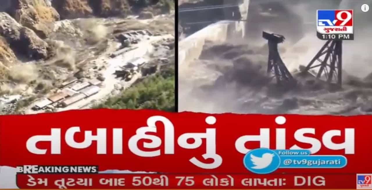 Uttarakhand Joshimath Dam News: ગ્લેશિયર દુર્ઘટના વચ્ચે તંત્ર એલર્ટ પર, કેદારનાથ જેવા દ્રશ્યો, NDRFની ટીમ ઘટનાસ્થળ પર જવા રવાના