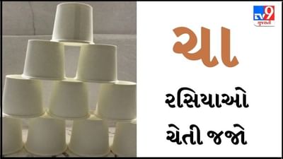 TEA IN PAPER CUP : શું તમે પેપર કપમાં ચા પીઓ છો, તો હવે ચેતી જજો
