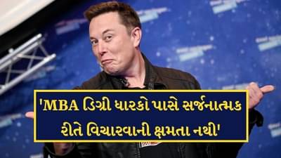 વિશ્વના સૌથી અમીર વ્યક્તિ એલન મસ્કે MBA પ્રોફેશનલ્સ પર ઉઠાવ્યો સવાલ