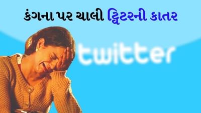 Twitterએ કંગનાની વાંધાજનક ટ્વિટ્સ ડિલીટ કરી, શું ફરીથી બંધ થઈ જશે એકાઉન્ટ?