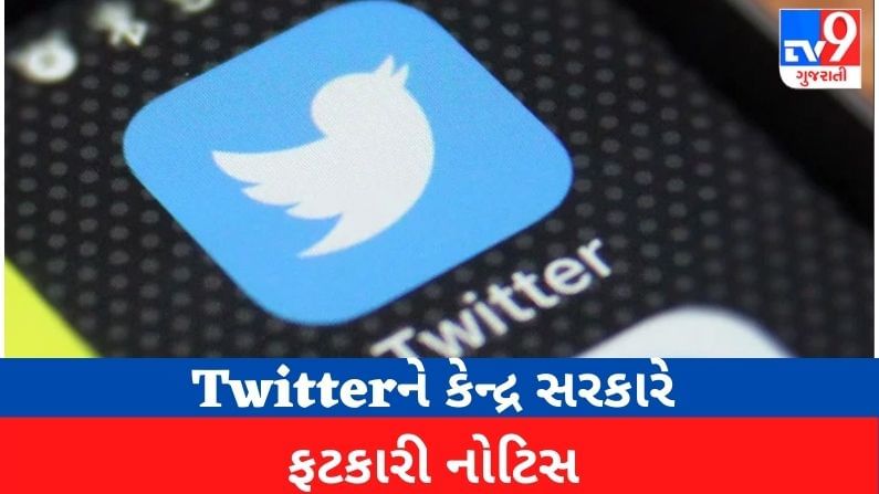 Twitter પર કેન્દ્ર સરકાર સખ્ત, આ આદેશનું પાલન ન કરવા બદલ પાઠવી નોટિસ
