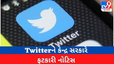 Twitter પર કેન્દ્ર સરકાર સખ્ત, આ આદેશનું પાલન ન કરવા બદલ પાઠવી નોટિસ