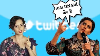 કંગના અને તાપસી વચ્ચે ટ્વિટર વોર, તાપસીએ કહ્યું કંગનાના DNAમાં ઝેર છે