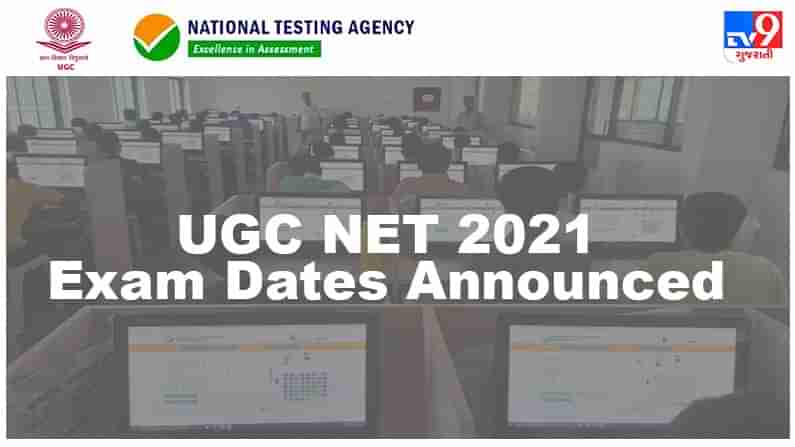UGC NET 2021 : ઓનલાઈન એપ્લીકેશન શરૂ, મે 2021માં યોજાશે પરીક્ષા, જાણો સમગ્ર કાર્યક્રમ
