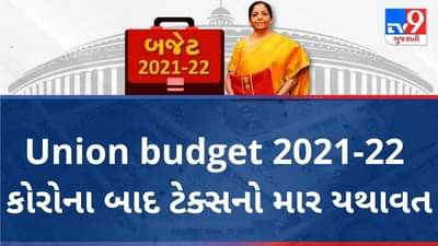 Union Budget 2021: કરદાતાઓમાં નિરાશા, કોરોના બાદ ટેક્સનો માર યથાવત