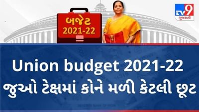 Union budget 2021-22 : જુઓ બજેટમાં સામાન્ય વ્યક્તિને કેટલી મળી છૂટ, આવકવેરાના દરમાં કોઈ ફેરફાર નહી