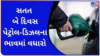 સતત બે દિવસ પેટ્રોલ-ડિઝલના ભાવમાં વધારો, જુઓ નવો ભાવ