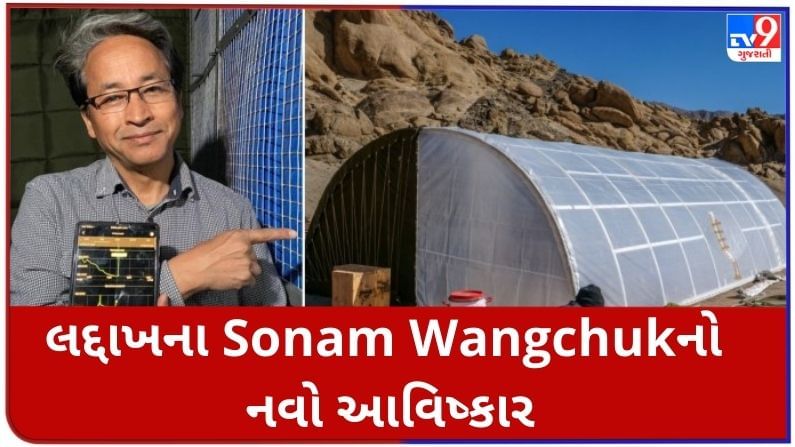 લદ્દાખના Sonam Wangchukનો નવો આવિષ્કાર, Solar Tent ભારતીય જવાનોને આપશે ઠંડી સામે રક્ષણ