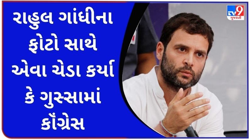 ફોટા સાથે ચેડા કરીને Rahul Gandhiની એક કલબમાં ઉડાવાઈ મજાક, કાનુની કાર્યવાહી કરવા માંગ