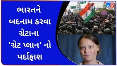 ભારતને બદનામ કરવા ગ્રેટાના ગ્રેટ પ્લાન નો પર્દાફાશ, જુઓ કેમ ખેડૂત આંદોલનને લઇ આંતરરાષ્ટ્રીય વિવાદ ?
