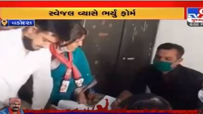 Vadodara : વૉર્ડ નંબર-8માંથી સ્વેજલ વ્યાસે અપક્ષ ઉમેદવારી નોંધાવી
