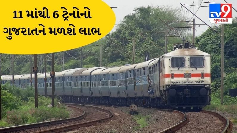 પશ્ચિમ રેલ્વે શરુ કરી રહ્યું છે 11 સ્પેશિયલ ટ્રેન, જુઓ ગુજરાતને મળશે કઈ ટ્રેનોનો લાભ