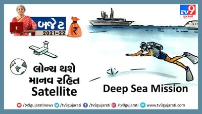 Budget 2021: December 2021માં માનવ રહિત ઉપગ્રહ મોકલવામાં આવશે 'Deep Sea Mission' થશે શરૂ
