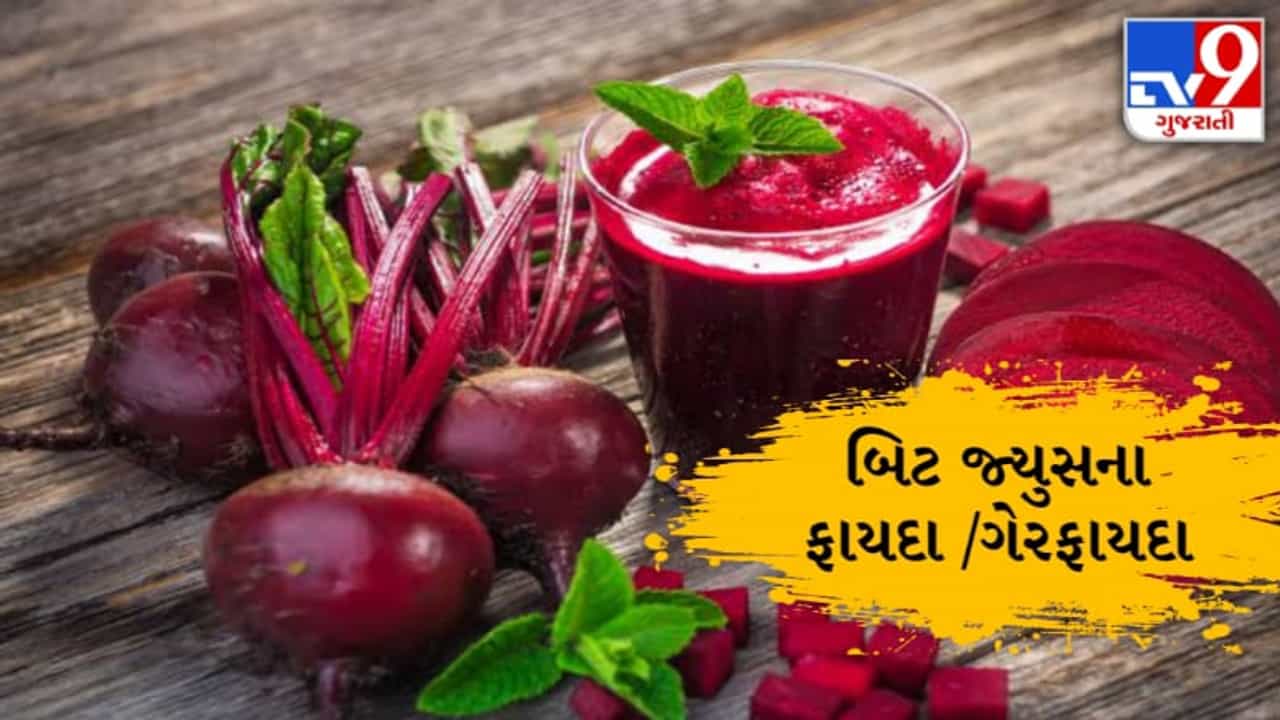 Health : જાણો Beetrootથી થતાં ફાયદાઓ અને ગેરફાયદાઓ