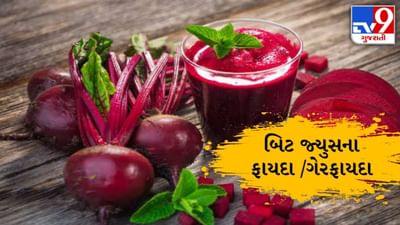 Health : જાણો Beetrootથી થતાં ફાયદાઓ અને ગેરફાયદાઓ