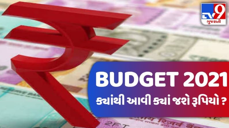 Budget 2021: જાણો ક્યાંથી થશે કેટલા નાણાંની આવક અને કયા ખર્ચાશે નાણાં, બજેટ બાદનાં હિસાબો