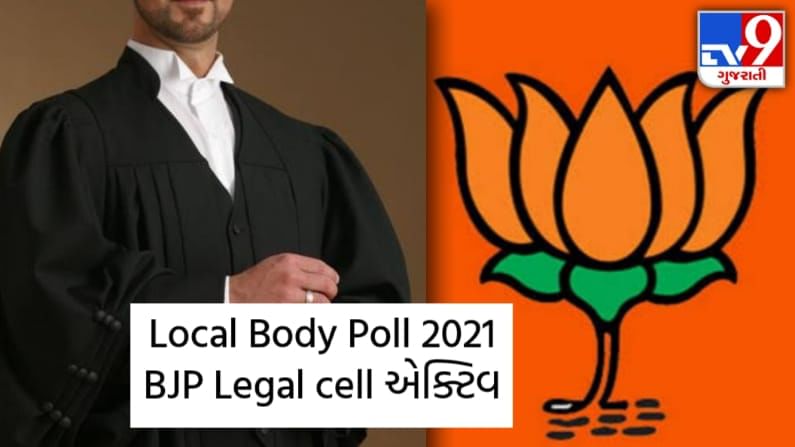 Local Body poll 2021: ભાજપે લીગલ સેલ કર્યું એક્ટિવ, વોર્ડ દીઠ 2 એડવોકેટને સોંપાઈ ખાસ જવાબદારી