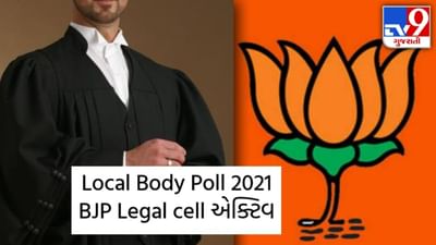Local Body poll 2021: ભાજપે લીગલ સેલ કર્યું એક્ટિવ, વોર્ડ દીઠ 2 એડવોકેટને સોંપાઈ ખાસ જવાબદારી