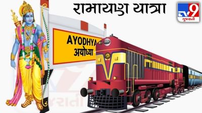 IRCTCએ શરૂ કરી Ramayan Yatra, જાણો કેટલું છે ભાડુ? કેવી છે સુવિધાઓ?