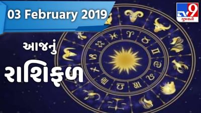 Rashifal 03 February 2021: કેવો રહેશે આજનો બુધવારનો આપનો દિવસ, વાંચો આજનું રાશિફળ