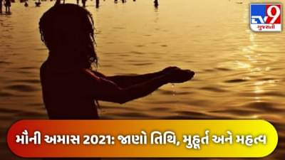 Mauni Amas 2021: ક્યારે છે મૌની અમાસ? જાણો તિથિ, મુહૂર્ત અને મહત્વ