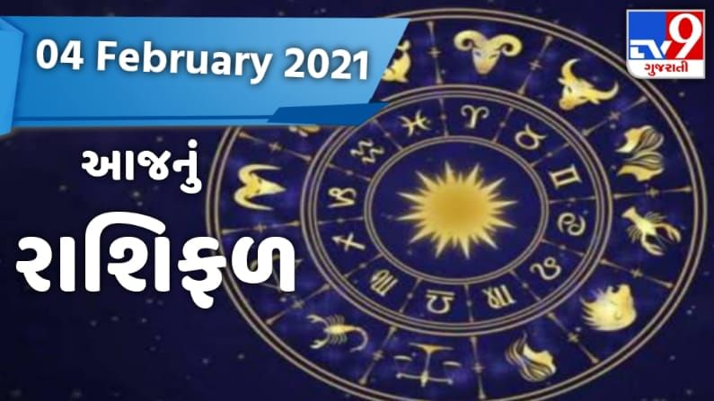 Rashifal 04 February 2021 : વાંચો આજનું રાશિફળ અને જાણો તમારા આજના દિવસ વિશે