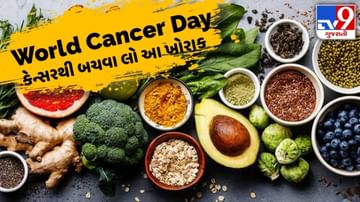 World Cancer Day: કેન્સરથી બચવા શું ખાશો શું નહીં ? કેન્સર સામે લડવા ખાઓ આ  ફૂડ