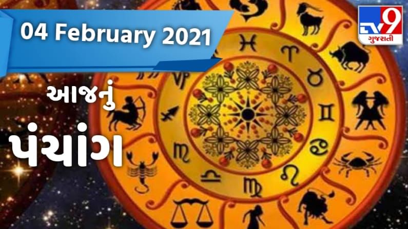 Aaj nu Panchang: 4 February 2021નું પંચાંગ, આજે છે કાલાષ્ટમી, જાણો મુહૂર્ત, રાહુ કાળ અને દિશાશૂલ વિશે