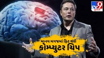 Elon Muskનો દાવો, આ વર્ષના અંત સુધીમાં માનવ મસ્તિષ્કમાં લગાવી શકાશે કોમ્પ્યુટર ચિપ