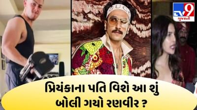 Nik Jonasના વર્ક આઉટ પર Ranveerની કોમેન્ટ, 'ઓહ જીજૂ ડોલે શોલે ', Priyanka એ આપ્યો આ જવાબ
