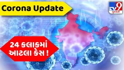 Corona Update: ભારતમાં 24 કલાકમાં કેટલા આવ્યા નવા કેસ? કેટલો છે મૃત્યુ આંક ? જાણો આંકડા