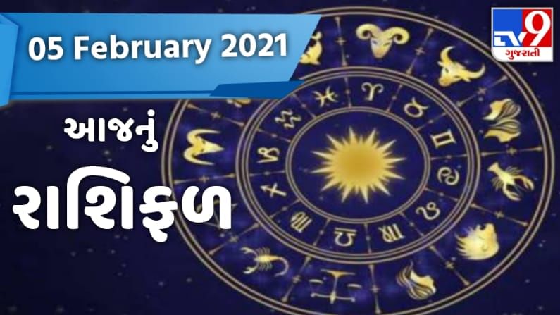 Rashifal 05 February 2021: વાંચો આજનું રાશિફળ અને જાણો તમારા આજના દિવસ વિશે