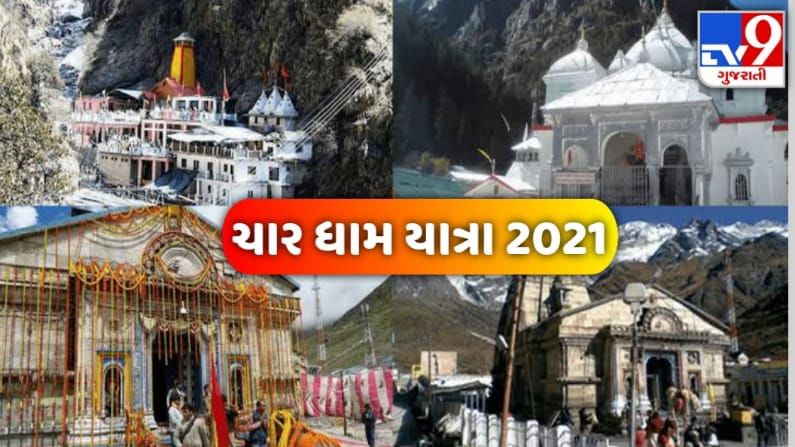Char Dham Yatra 2021 : ઉત્તરાખંડ સરકારે શરૂ કરી ચાર ધામ યાત્રાની તૈયારીઓ