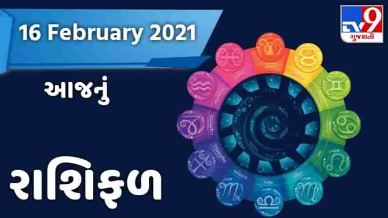 Rashifal 16 February 2021 : આજના રાશિફળમાં વાંચો કે કઈ રાશિના જાતકને ફળશે મંગળવાર, જાણો કઈ રાશિ માટે આવશે શુભ સમાચાર