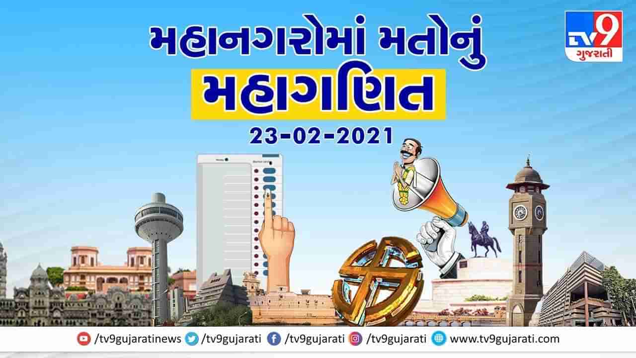 Gujarat Municipal Election Result 2021 LIVE: 6 કોર્પોરેશન પર ભાજપની જીત, પરિણામો મુદ્દે PM મોદીનું Tweet