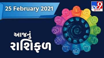 Rashifal 25 February 2021: આજના રાશિફળમાં જાણો કઈ રાશિ માટે આવશે શુભ સમાચાર