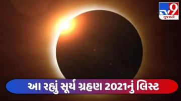 Surya Grahan 2021 : જાણો આ વર્ષે ક્યારે ક્યારે થશે સુર્ય ગ્રહણ ? આ રહયું લિસ્ટ