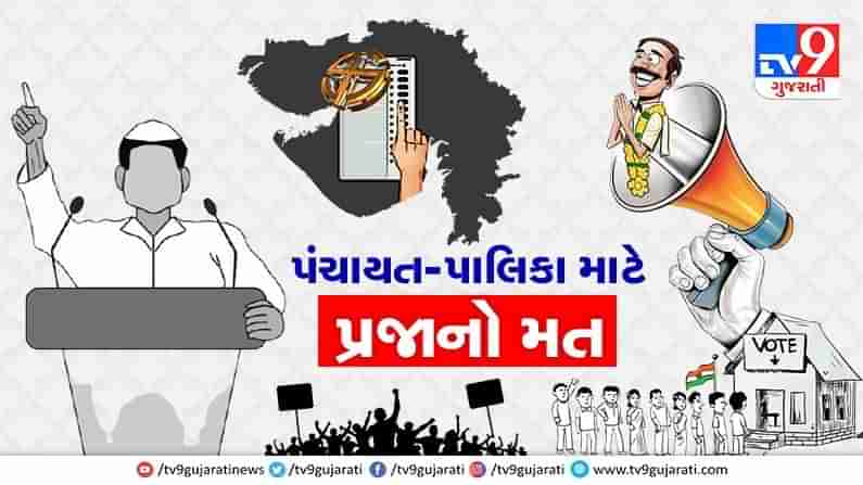 Gujarat Panchayat, Nagar Palika Election 2021 LIVE: નગરપાલિકામાં સામાન્ય, તો જિલ્લા પંચાયત અને ગ્રામપંચાયતમાં ઉત્સાહજનક મતદાન રહ્યું