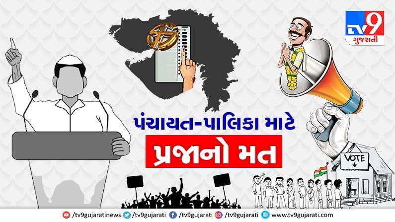 Gujarat Panchayat, Nagar Palika Election 2021 LIVE: નગરપાલિકામાં સામાન્ય, તો જિલ્લા પંચાયત અને ગ્રામપંચાયતમાં ઉત્સાહજનક મતદાન રહ્યું