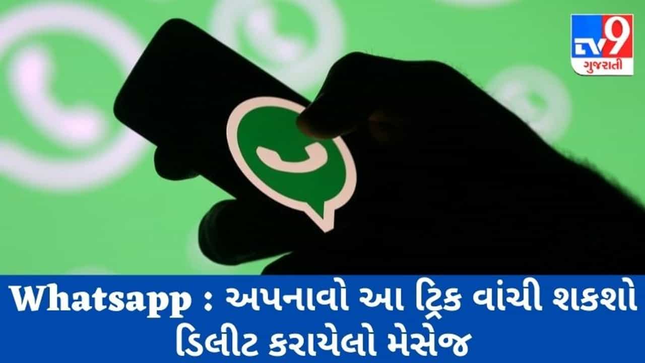 Whatsapp: અપનાવો આ ટ્રિક વાંચી શકશો ડિલીટ કરાયેલા મેસેજ