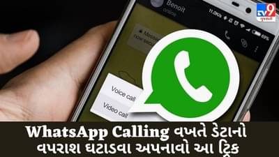 WhatsApp Calling વખતે ડેટાનો વપરાશ ઘટાડવા અપનાવો આ સરળ Trick