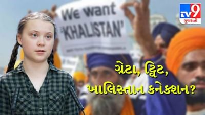 ગ્રેટાની ટૂલકીટ પાછળ કોનો હાથ ? શું ખરેખર છે કોઈ ખાલિસ્તાની કનેક્શન? જાણો કોના પર શંકા