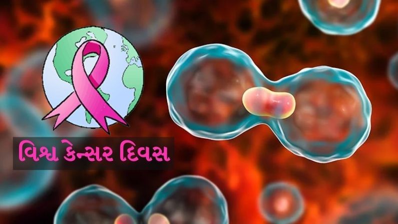 World Cancer Day 2021: જાણો કેન્સરના કારણ, લક્ષણો અને અન્ય જરૂરી માહિતી