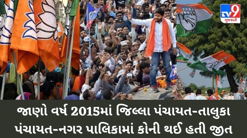 Gujarat Local Body Election 2021 : જાણો વર્ષ 2015માં જિલ્લા પંચાયત- તાલુકા પંચાયત-નગર પાલિકામાં કોની થઈ હતી જીત