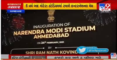 Ahmedabad Motera Stadium: મોટેરા સ્ટેડિયમ હવેથી Narendra Modi Stadium તરીકે ઓળખાશે