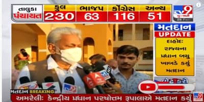 Amreli Panchayat, Nagar Palika Polls Voting Today LIVE: અમરેલીનાં ઈશ્વરીયા ગામે કેન્દ્રીય મંત્રી પરષોત્તમ રૂપાલાએ કર્યુ મતદાન, 95વર્ષનાં તેમના માતા પણ જોડાયા મતદાનમાં, કહ્યું કે ભાજપની થશે જીત