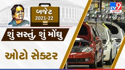 Budget 2021: કસ્ટમ ડ્યૂટીમાં વધારો થતાં વિદેશી વાહનો થશે મોંઘા