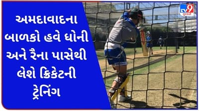 અમદાવાદના બાળકો હવે ધોની અને રૈના પાસેથી લેશે Cricket Training, જાણો વિગત
